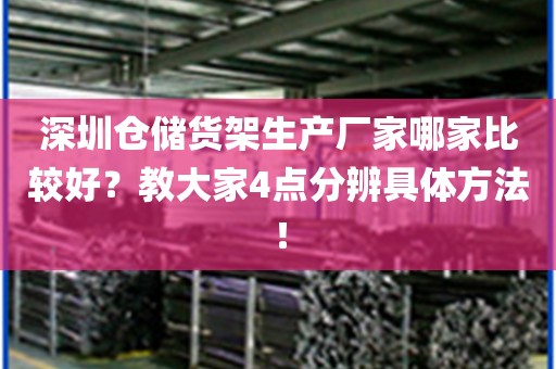 深圳仓储货架生产厂家哪家比较好？教大家4点分辨具体方法！