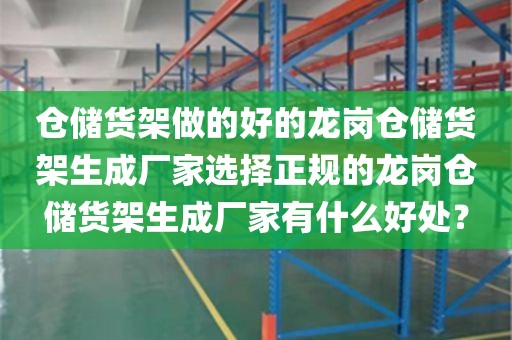 仓储货架做的好的龙岗仓储货架生成厂家选择正规的龙岗仓储货架生成厂家有什么好处？