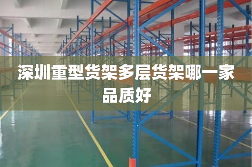 深圳重型货架多层货架哪一家品质好