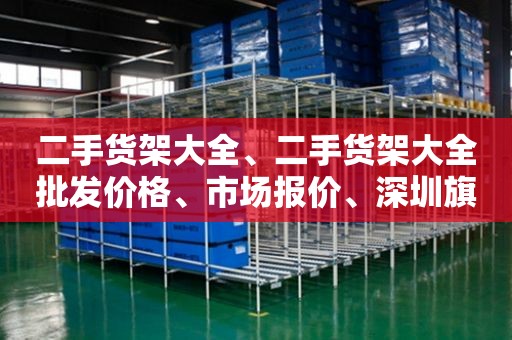 二手货架大全、二手货架大全批发价格、市场报价、深圳旗峰机电设备有限公司