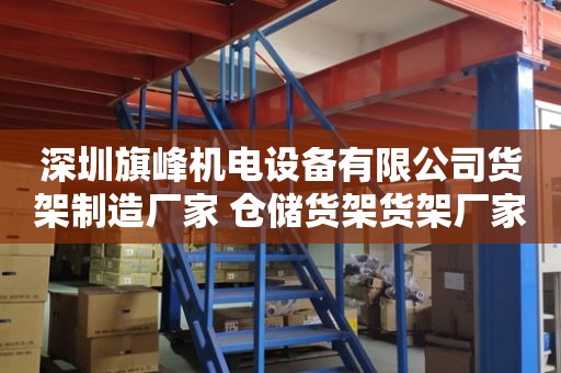 深圳旗峰机电设备有限公司货架制造厂家 仓储货架货架厂家 工厂仓储货架厂家