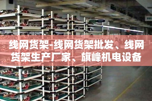 线网货架-线网货架批发、线网货架生产厂家、旗峰机电设备有限公司