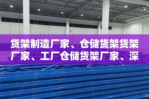 货架制造厂家、仓储货架货架厂家、工厂仓储货架厂家、深圳市旗峰机电设备有限公司