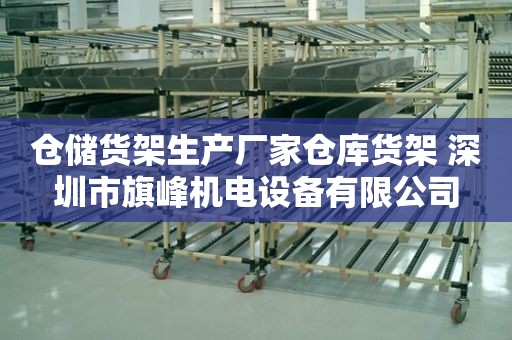 仓储货架生产厂家仓库货架 深圳市旗峰机电设备有限公司