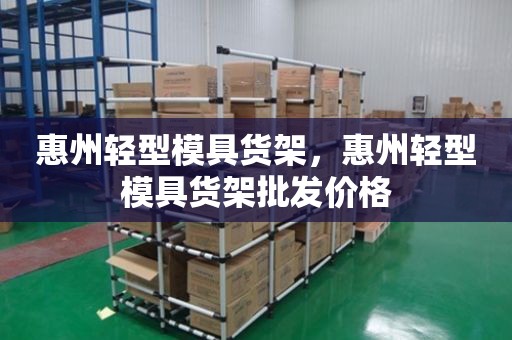 惠州轻型模具货架，惠州轻型模具货架批发价格