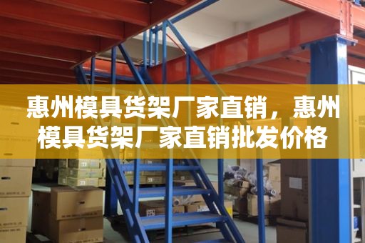 惠州模具货架厂家直销，惠州模具货架厂家直销批发价格