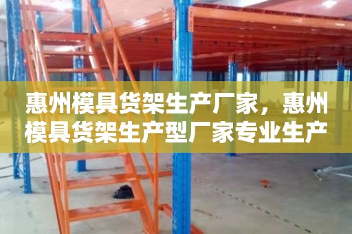 惠州模具货架生产厂家，惠州模具货架生产型厂家专业生产货架