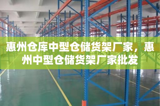 惠州仓库中型仓储货架厂家，惠州中型仓储货架厂家批发