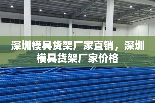 深圳模具货架厂家直销，深圳模具货架厂家价格