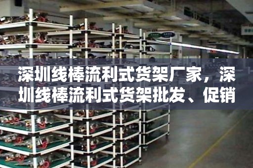 深圳线棒流利式货架厂家，深圳线棒流利式货架批发、促销价格