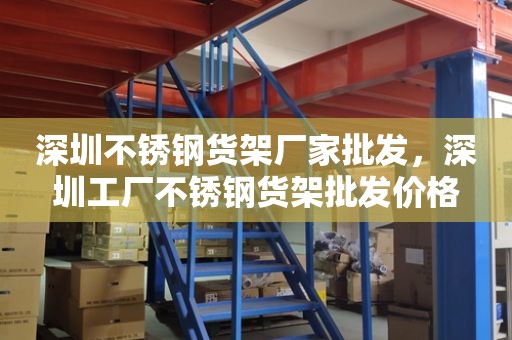 深圳不锈钢货架厂家批发，深圳工厂不锈钢货架批发价格