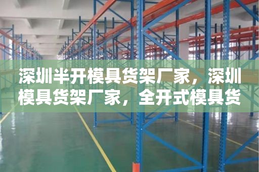 深圳半开模具货架厂家，深圳模具货架厂家，全开式模具货架，半开式模具货架