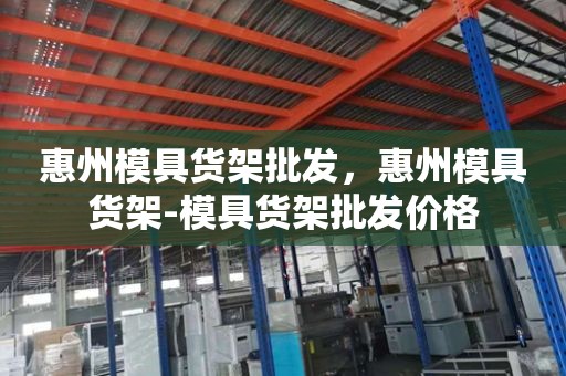 惠州模具货架批发，惠州模具货架-模具货架批发价格