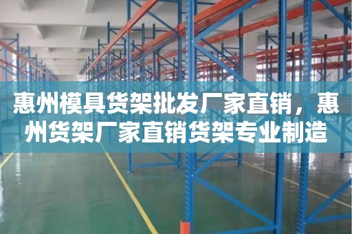 惠州模具货架批发厂家直销，惠州货架厂家直销货架专业制造商